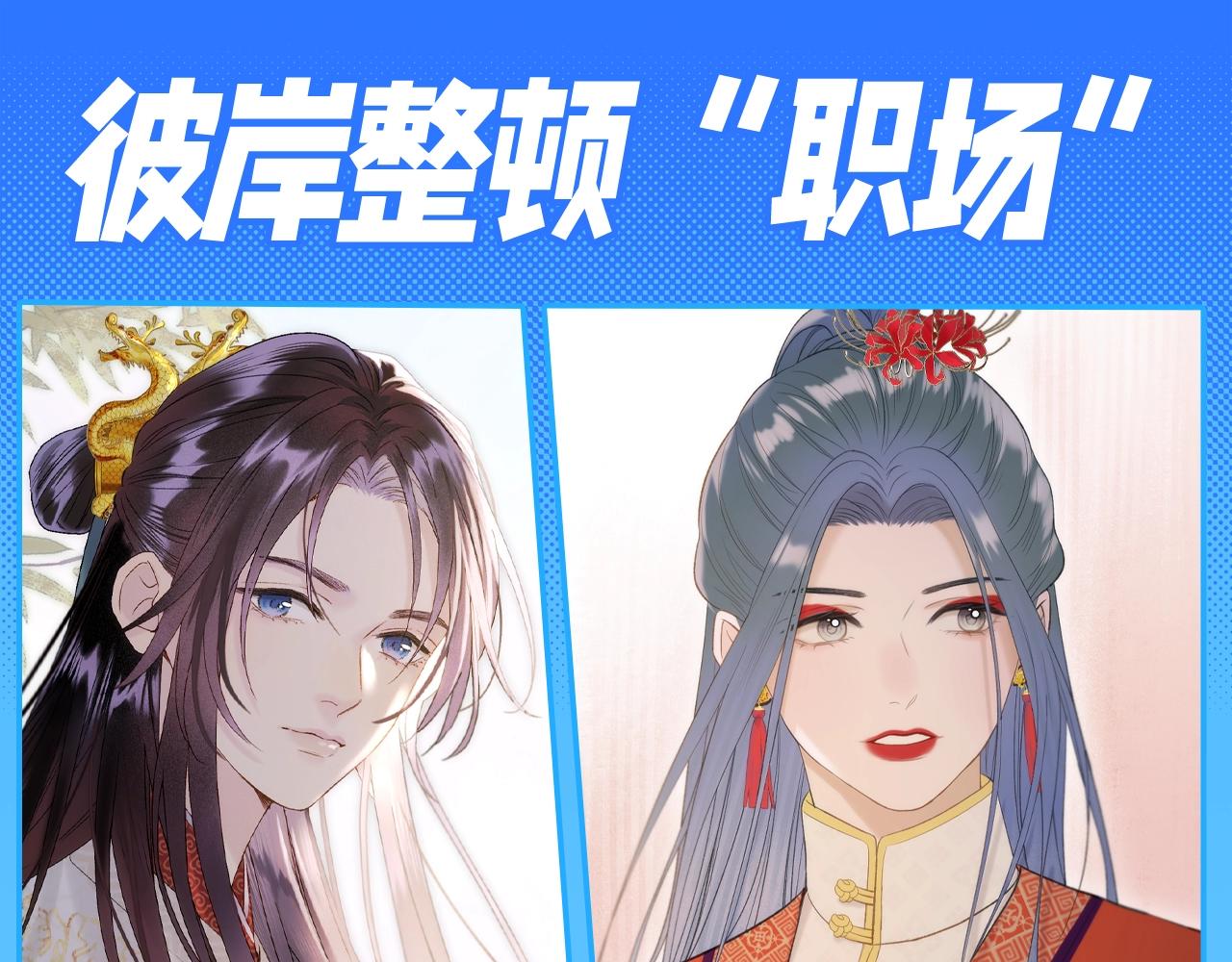 第16期 整活企划：彼岸整顿&ldquo;职场&rdquo;-第69话