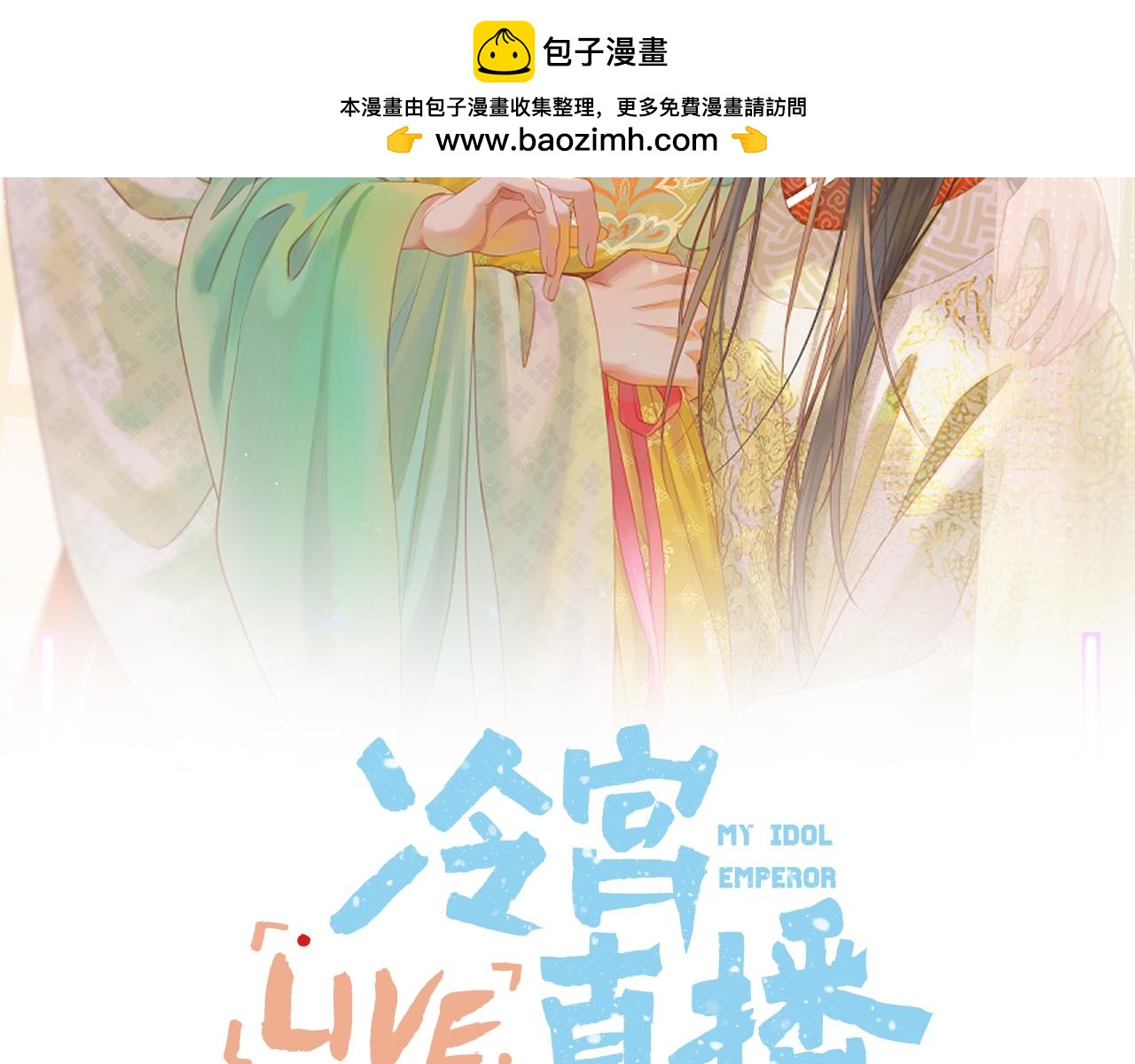 Live·冷宫直播 - 第55话 色诱(1/3) - 2