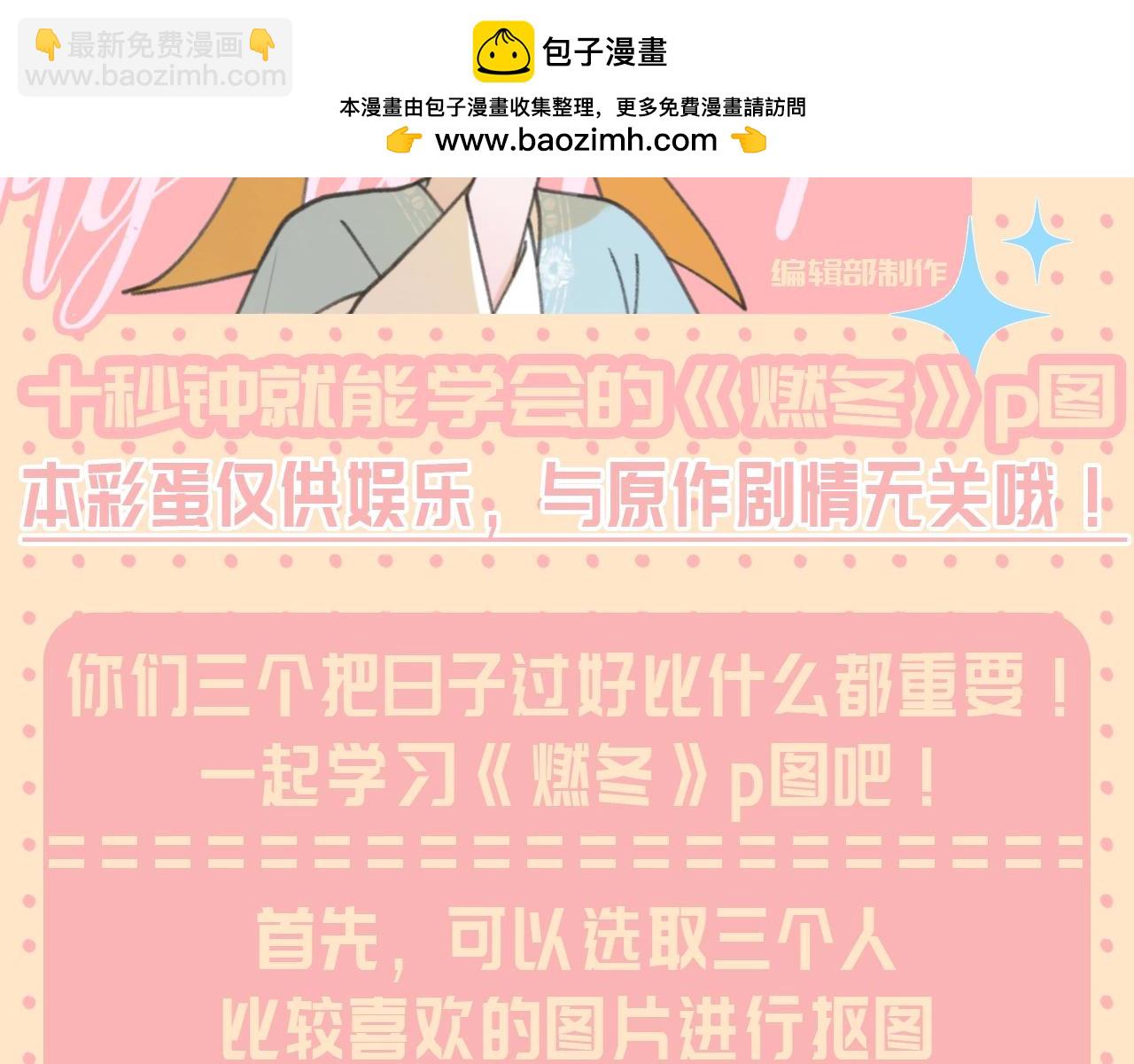 第33期 整活企划：十秒钟就能学会的《燃冬》p图-第89话