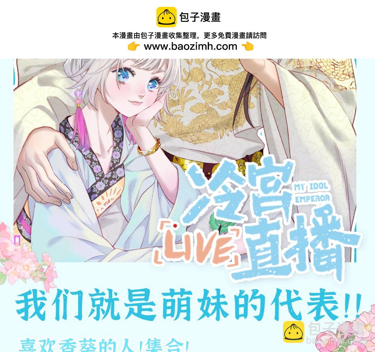 Live·冷宮直播 - 第35期 整活企劃：我們就是萌妹的代表！ - 2