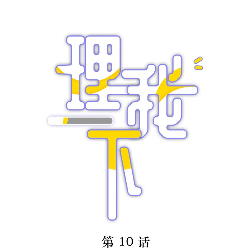 010 这都拿不下你？(1/2)-第13话