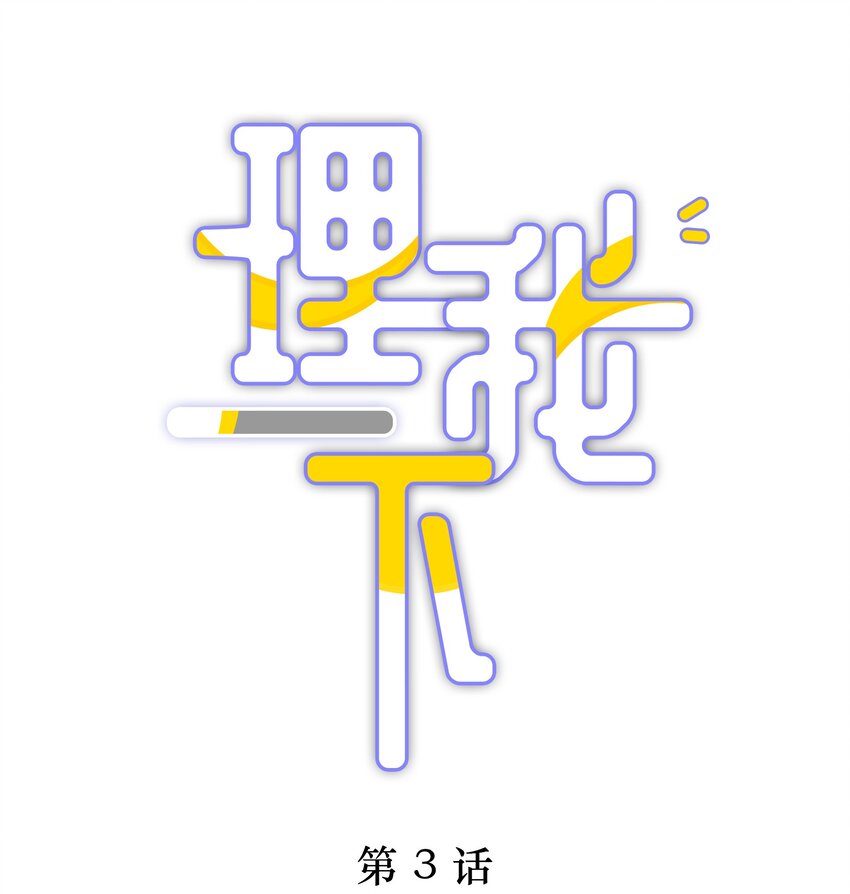 003 你笑起来很好看(1/2)-第3话