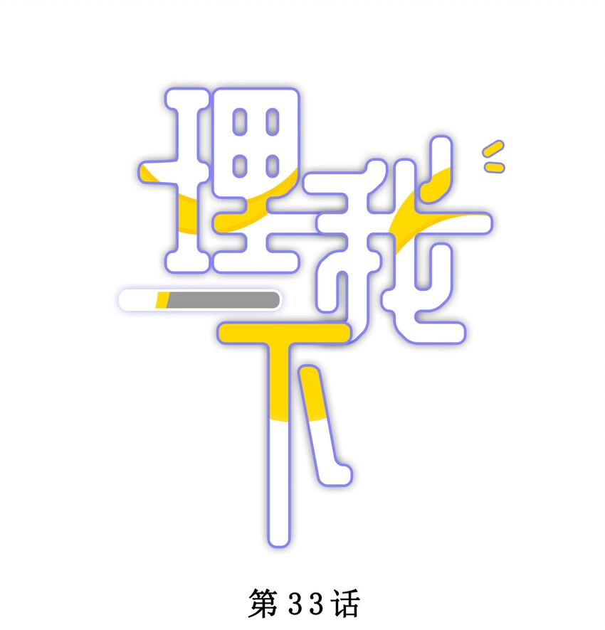 033 输赢是什么？老婆大过于天-第39话