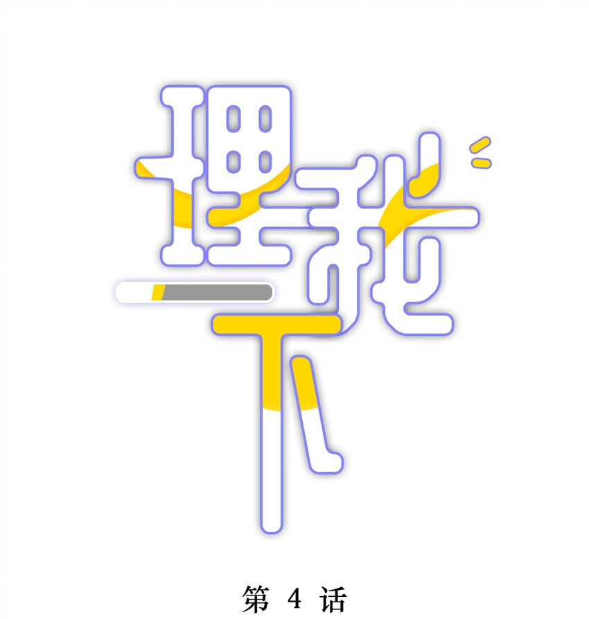 004 蒋尧，你真是猛A(1/2)-第5话