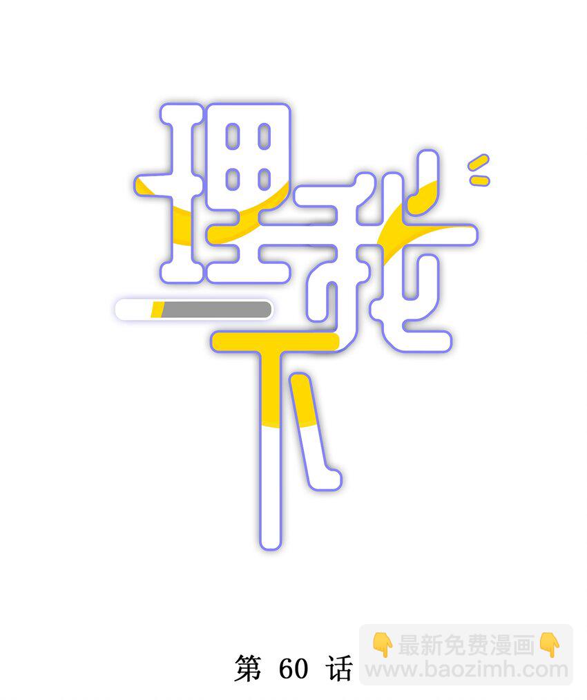 060 像个傻子一样-第67话