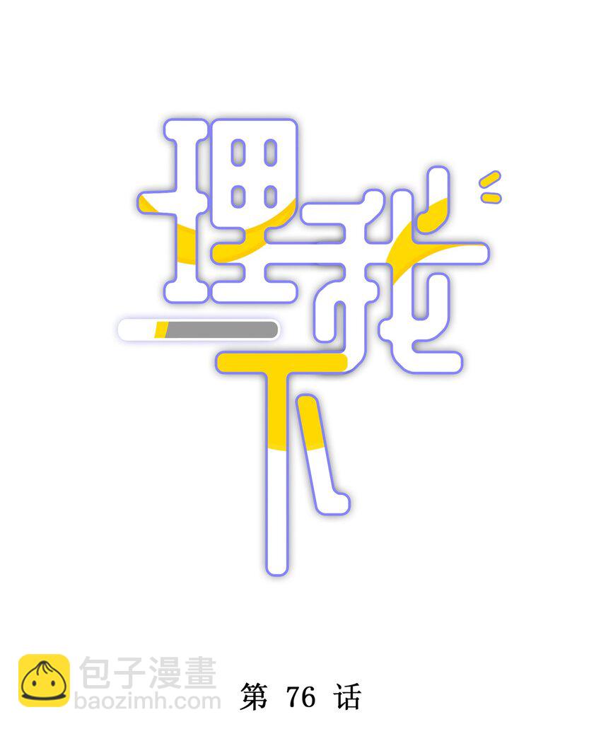 076 你胆子真够大的(1/2)-第83话