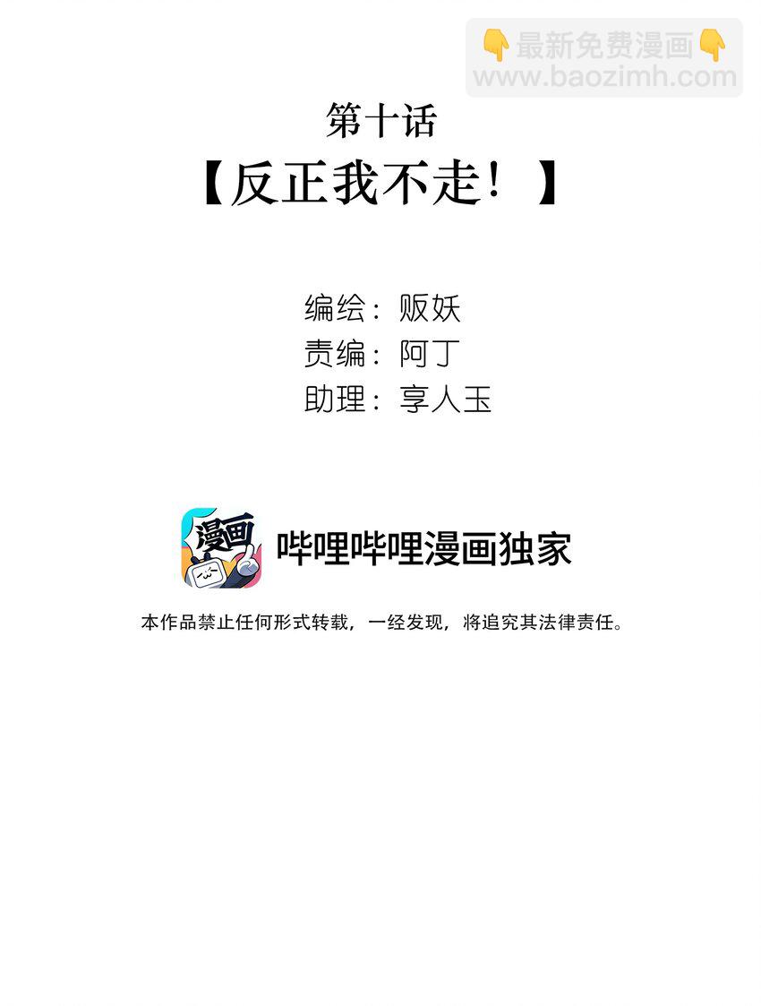 10 反正我不走！(1/2)-第11话