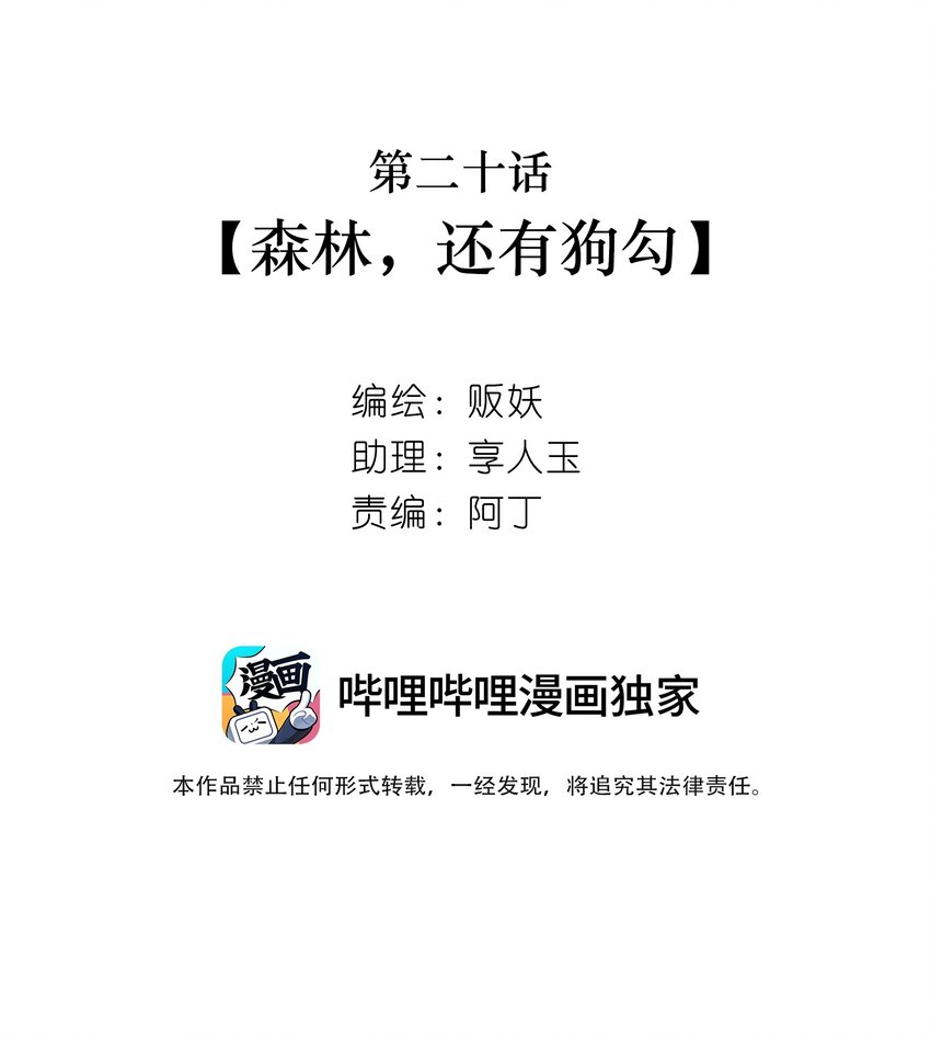 20 森林，还有狗勾(1/2)-第21话