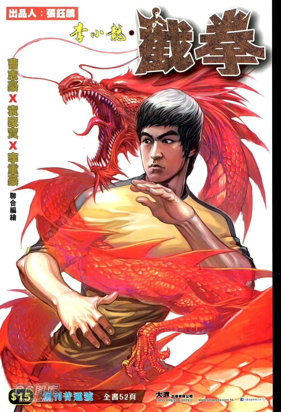 李小龍·截拳 - 第01卷 - 1