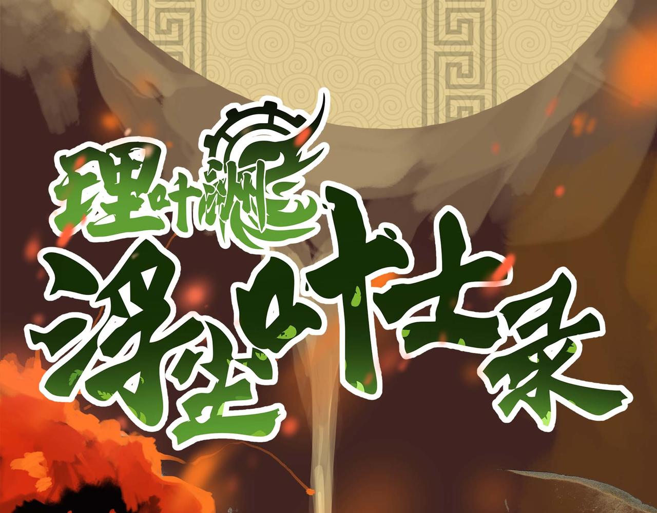 序章 移动的千年大陆(1/3)-第1话