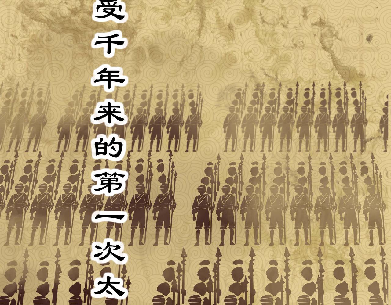 序章 移动的千年大陆(1/3)-第1话