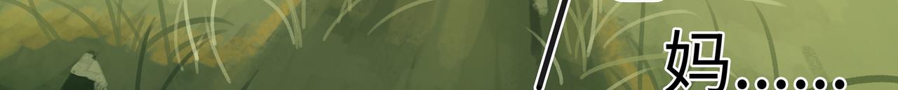 理葉洲前傳 - 花花墜崖(1/3) - 6