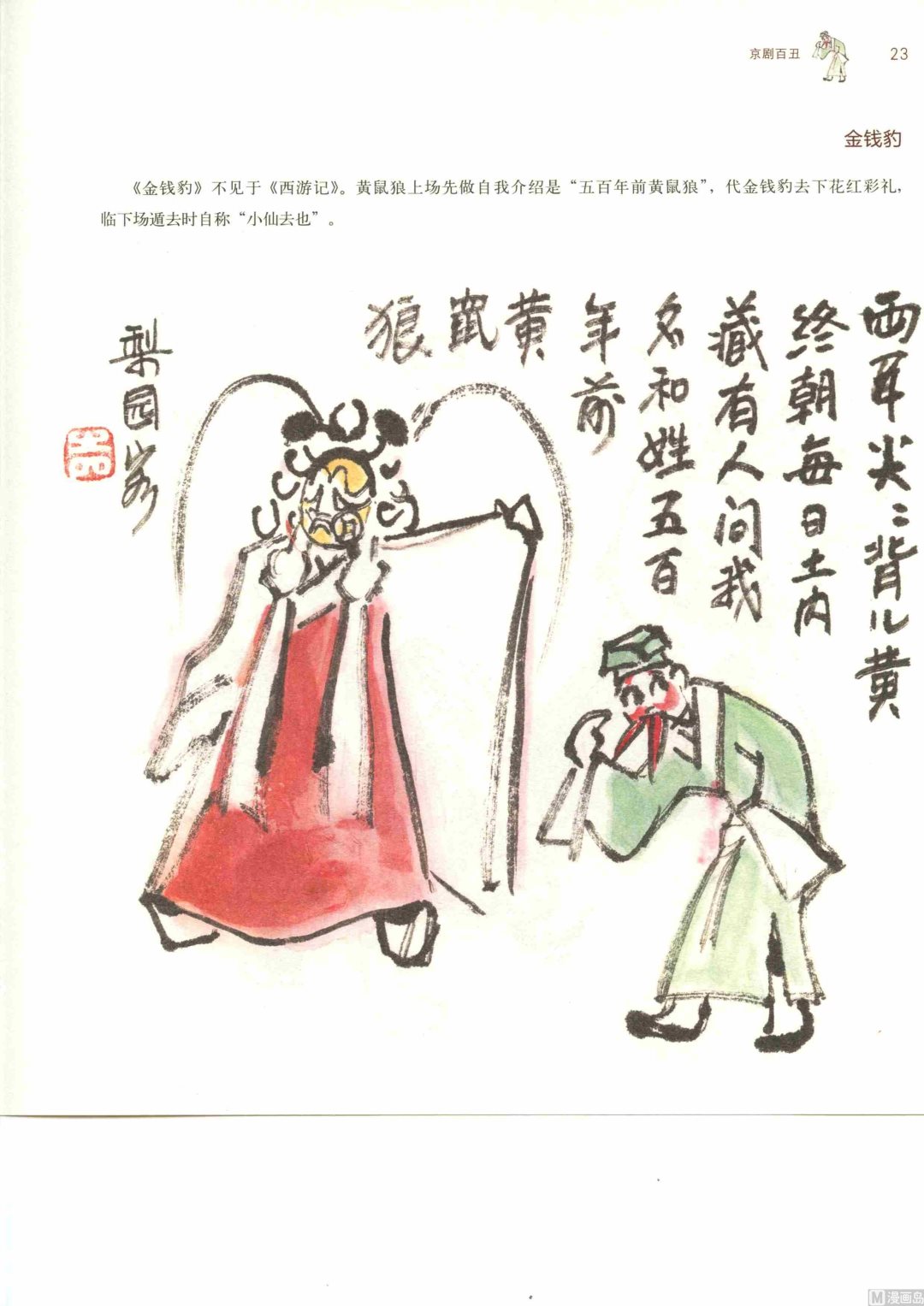 梨園客畫戲 - 京劇百醜(1/3) - 7