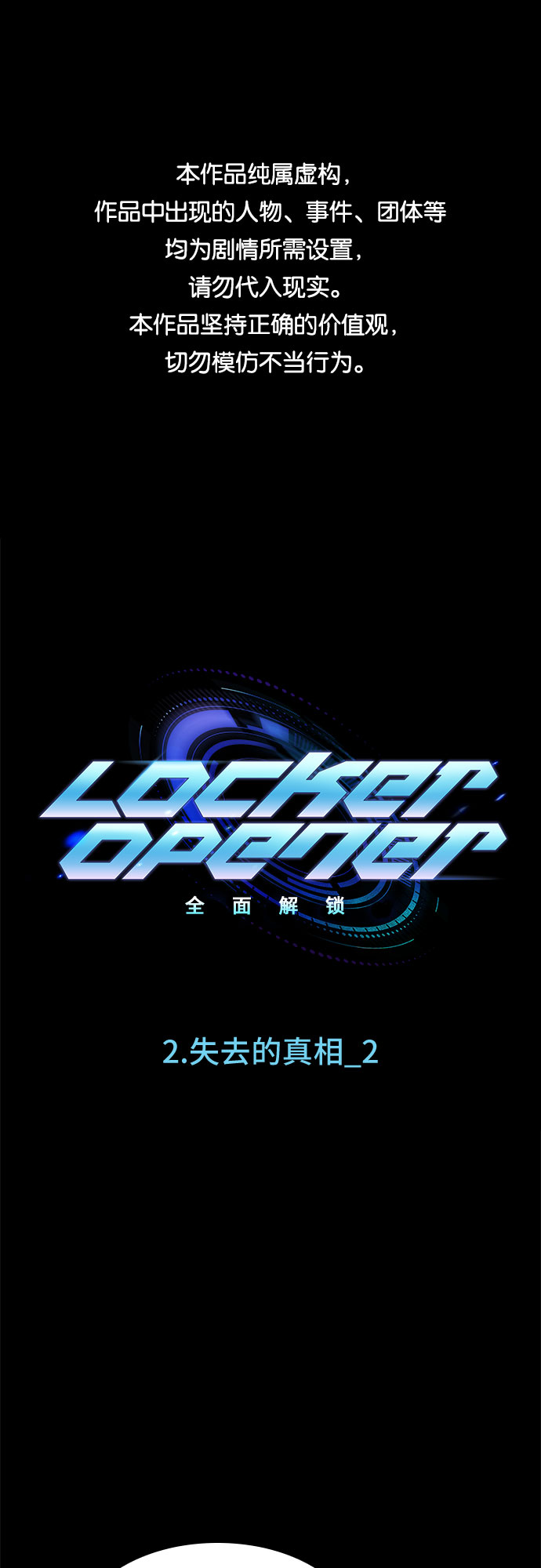 LOCKER OPENER 全面解鎖 - [第3話] 失去的真相 2(1/2) - 1