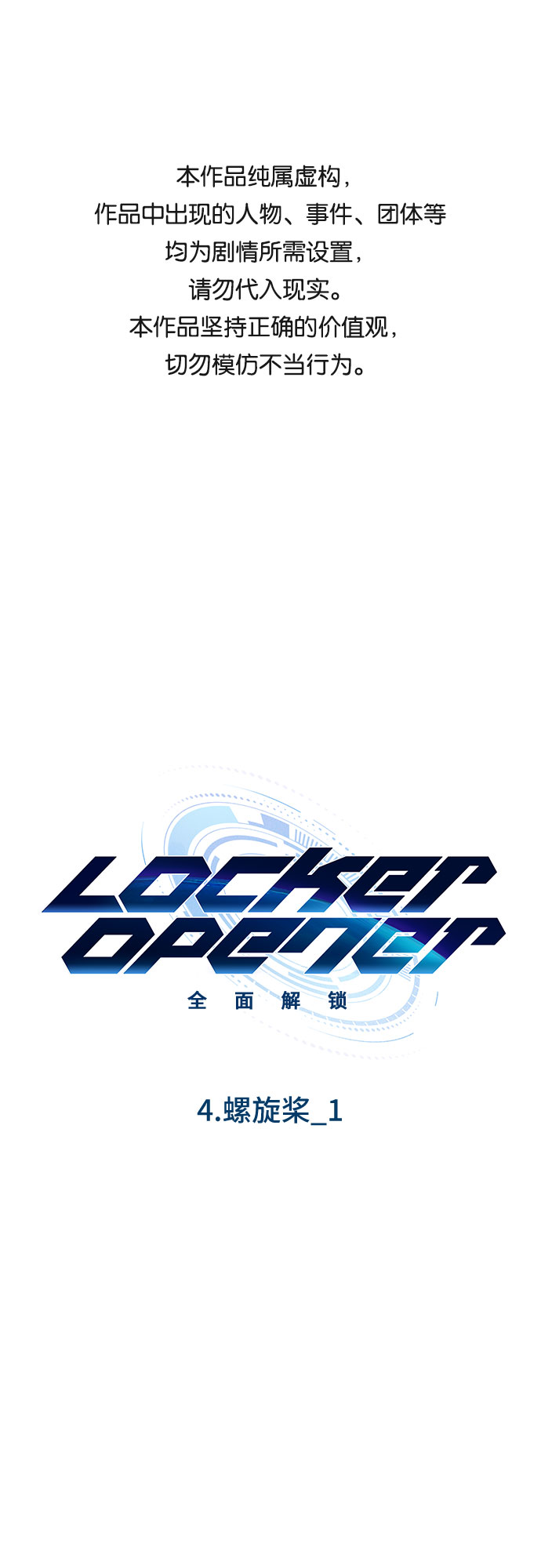 LOCKER OPENER 全面解鎖 - [第33話] 螺旋槳_1(1/2) - 1