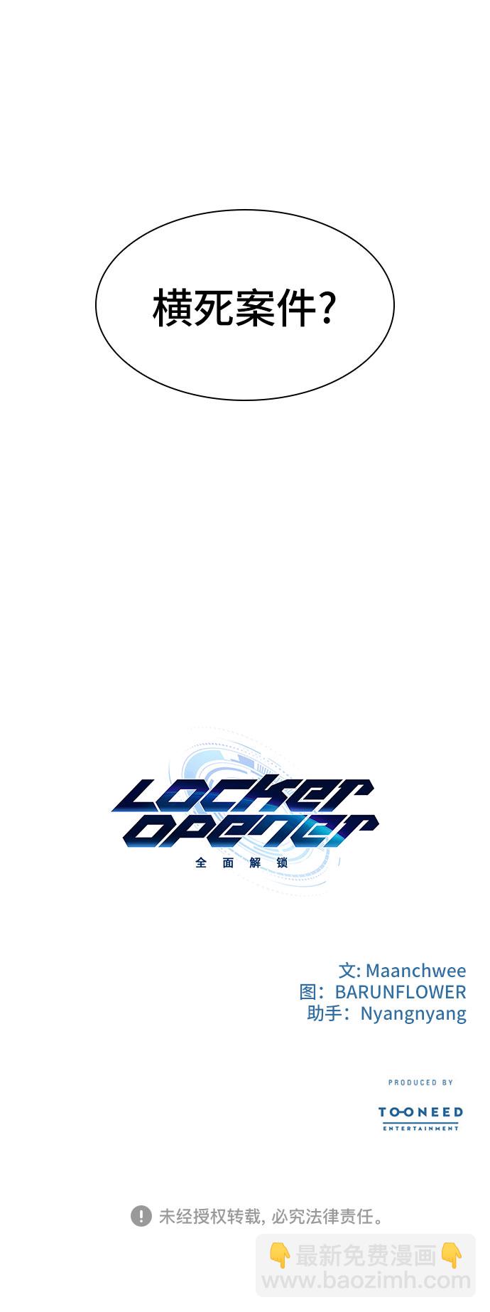LOCKER OPENER 全面解鎖 - [第35話] 螺旋槳_3(2/2) - 2