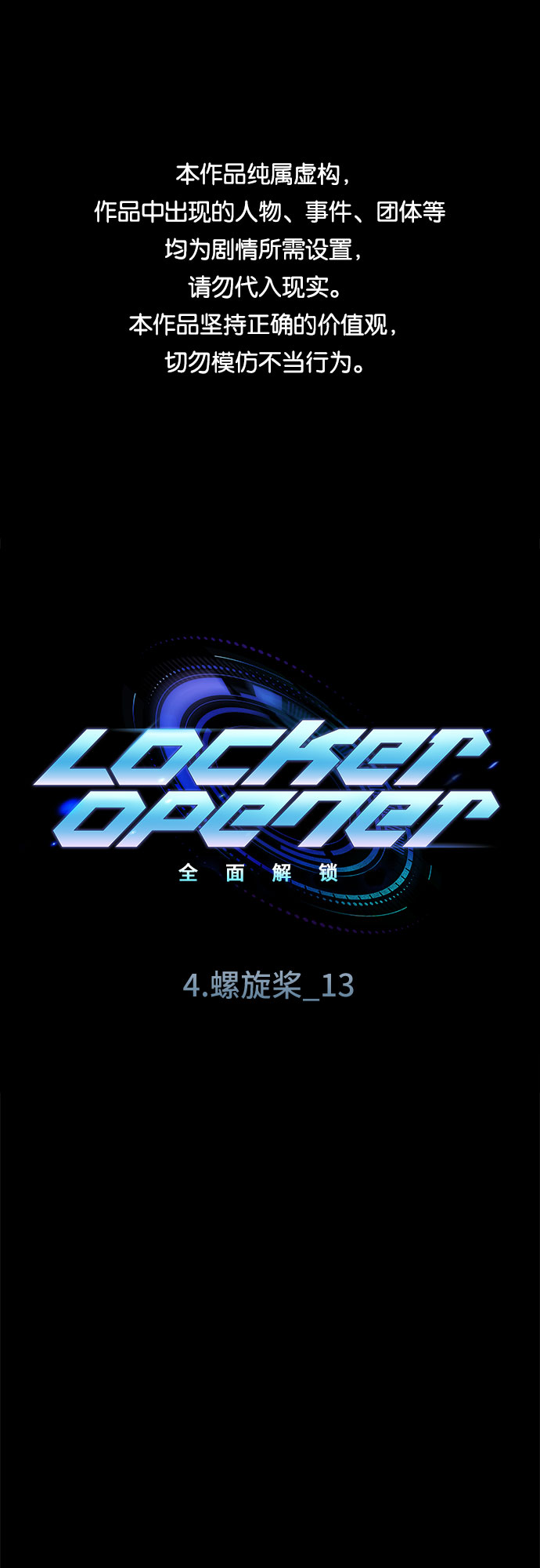 LOCKER OPENER 全面解鎖 - [第45話] 螺旋槳_13(1/2) - 1