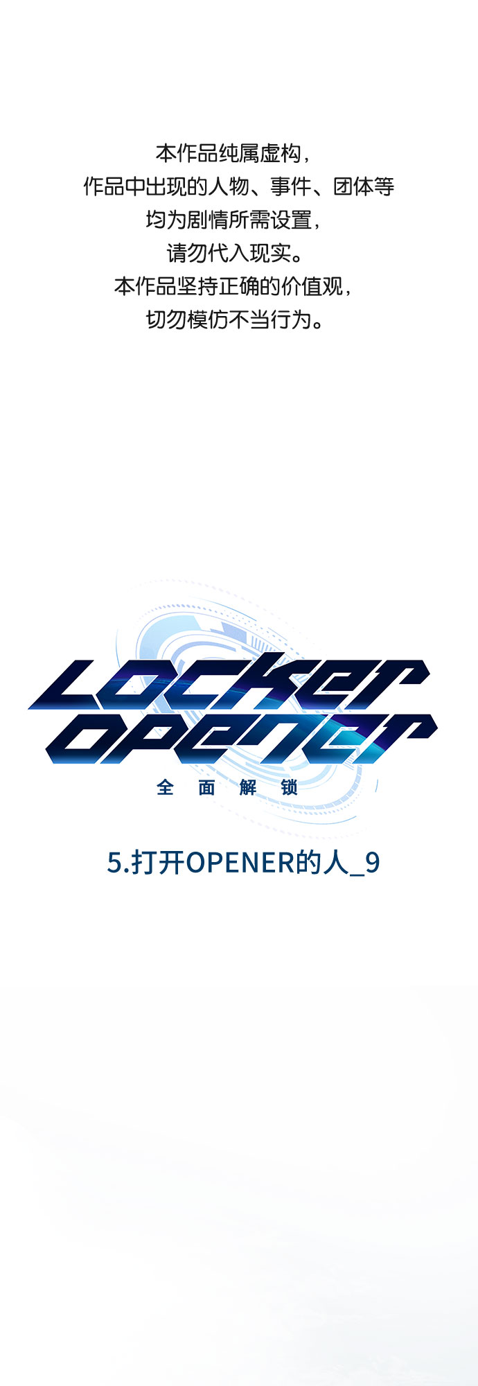 LOCKER OPENER 全面解鎖 - [第73話] 打開OPENER的人_9(1/2) - 1