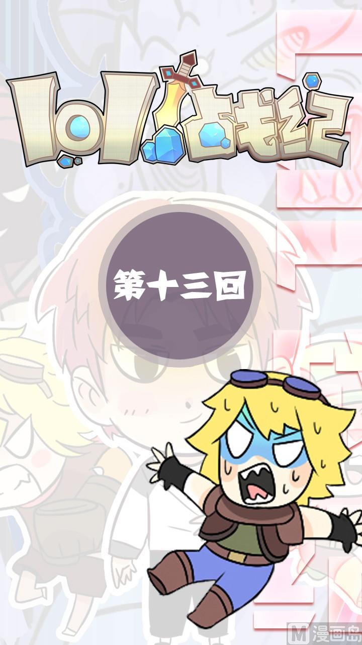 LOL戰紀 - 第13話 - 1