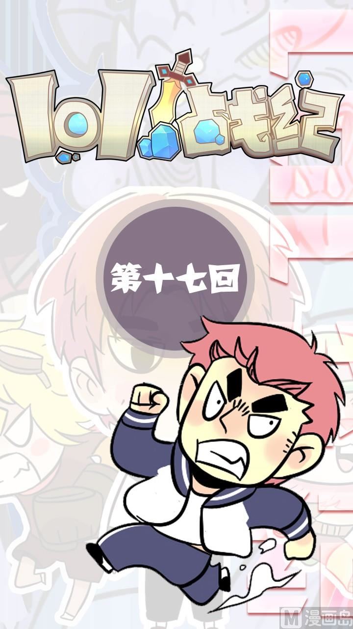 LOL戰紀 - 第17話 - 1