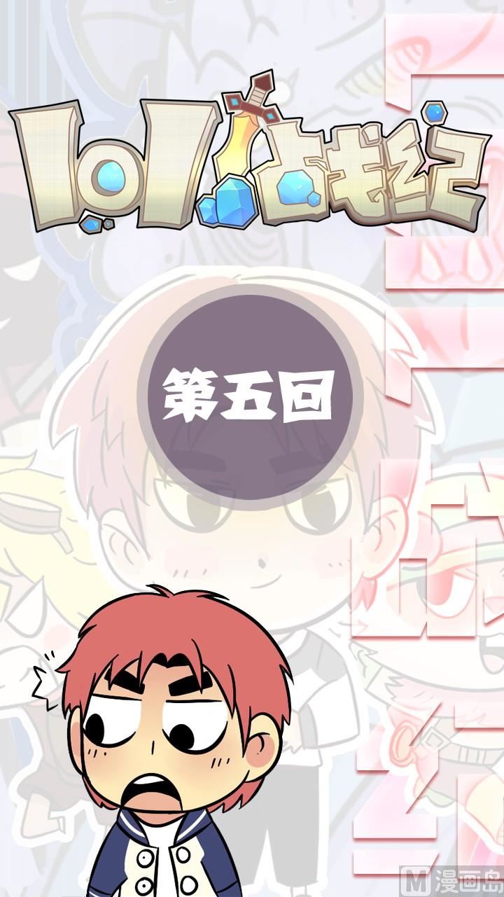 LOL戰紀 - 第05話 - 1