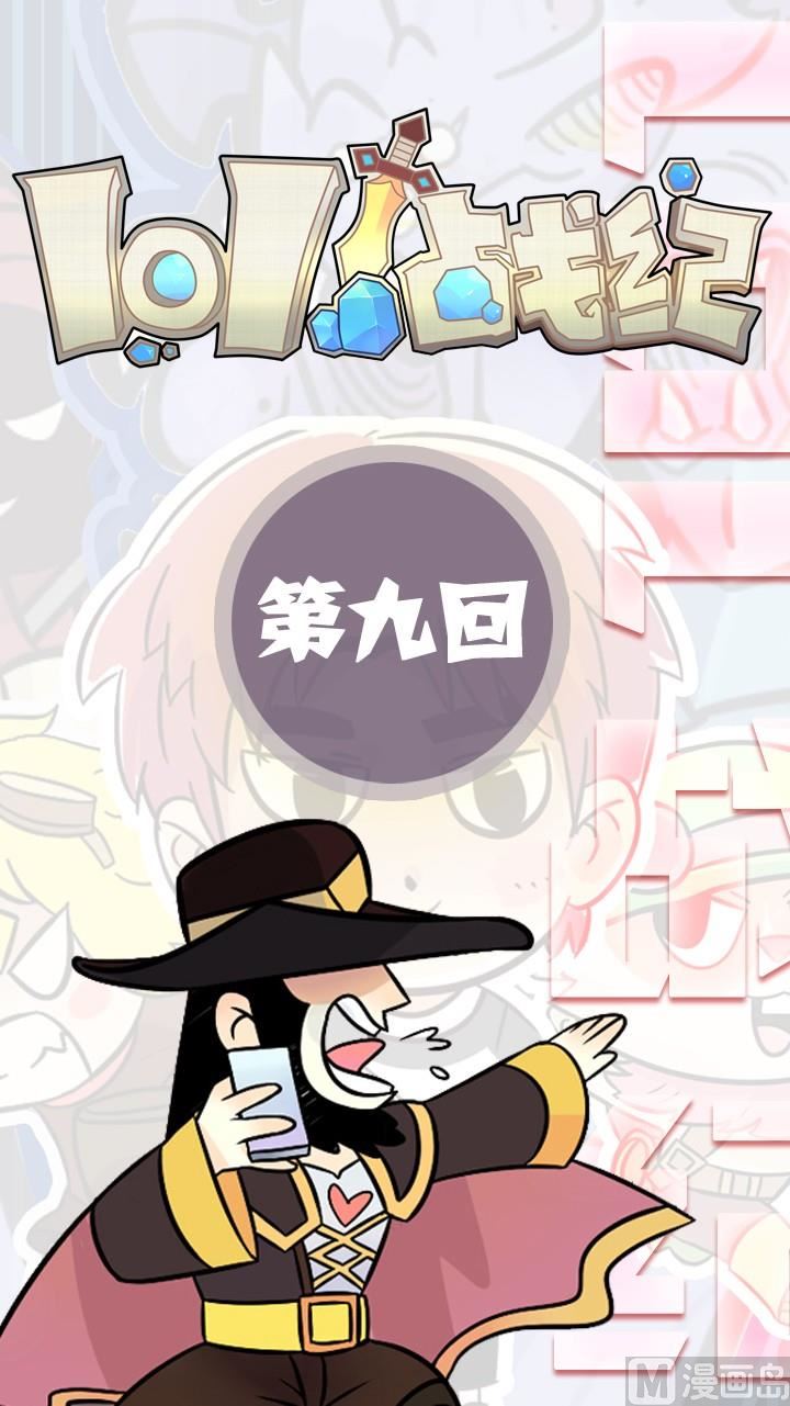 LOL戰紀 - 第09話 - 1