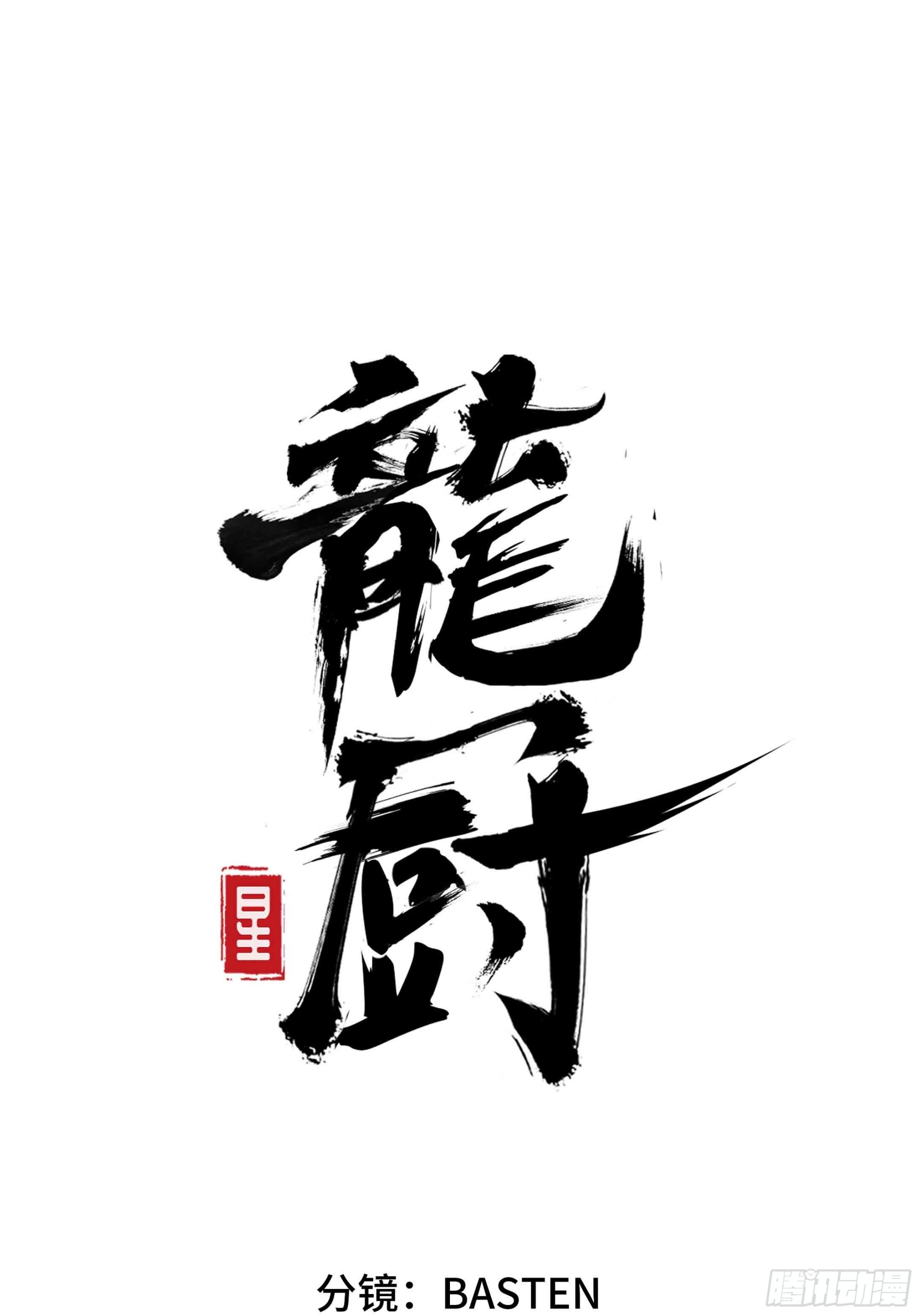 龙厨 - 第六十七话：千里眼(1/4) - 1