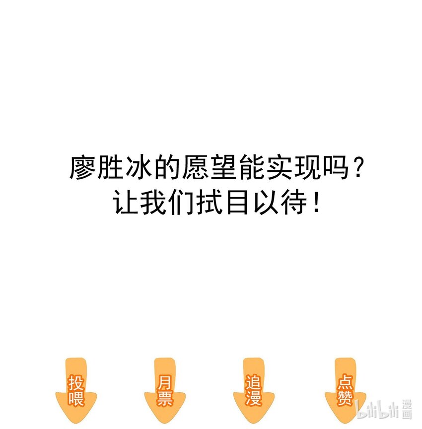 特别篇04 廖胜冰的新年愿望-第37话