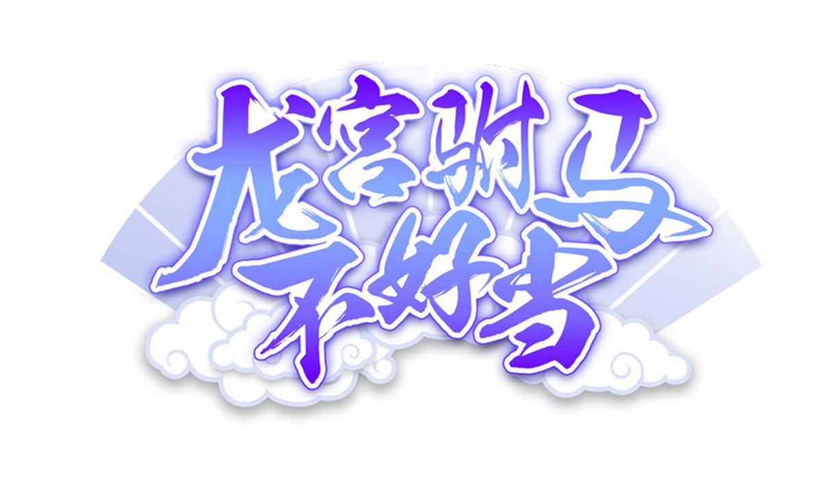 第78话 正义使者(1/2)-第79话