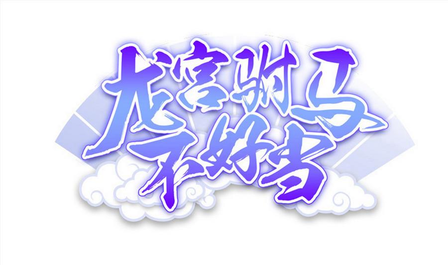 第92话 那就一起鸭(1/2)-第93话