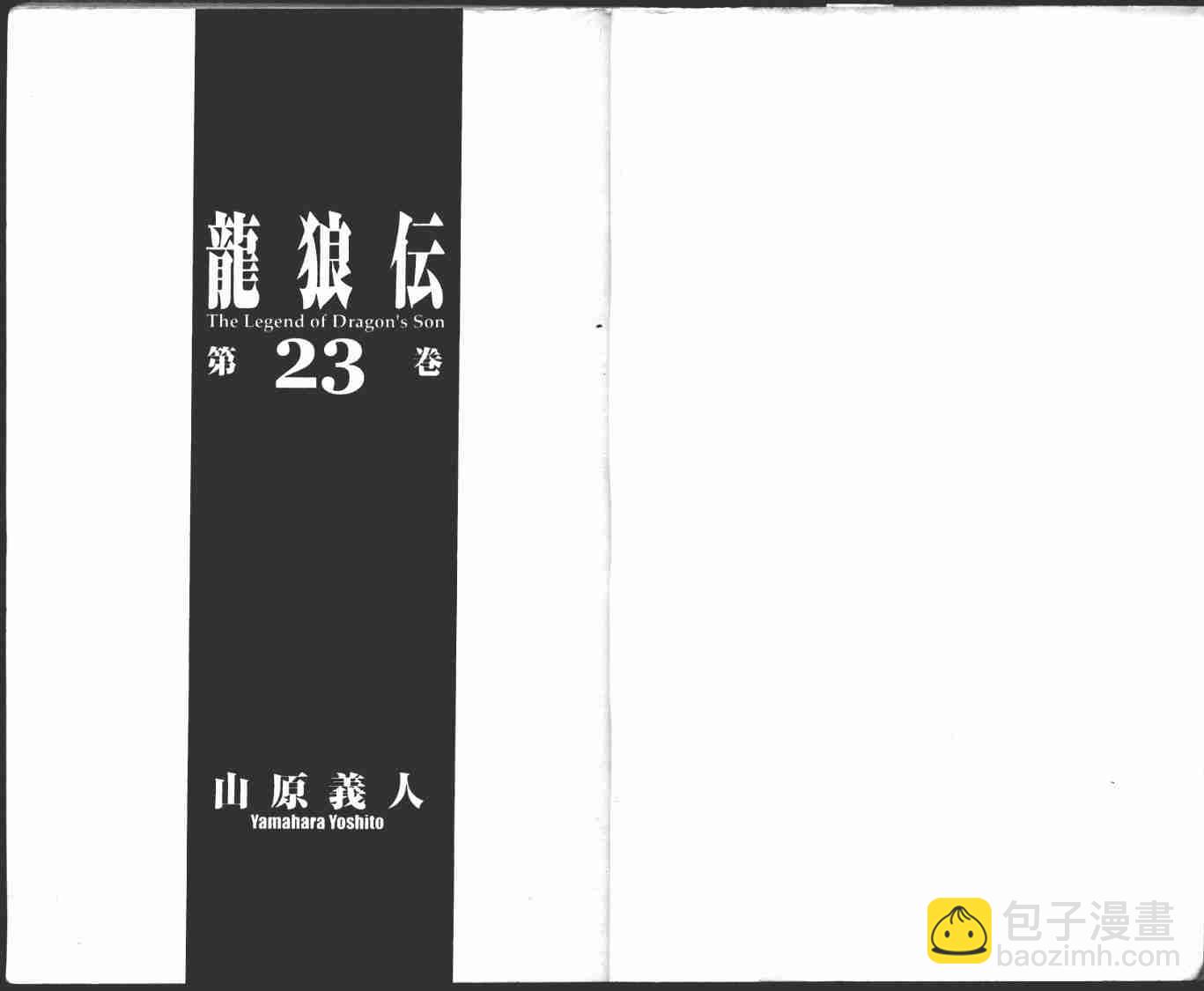 龍狼傳 - 第23卷(1/2) - 3