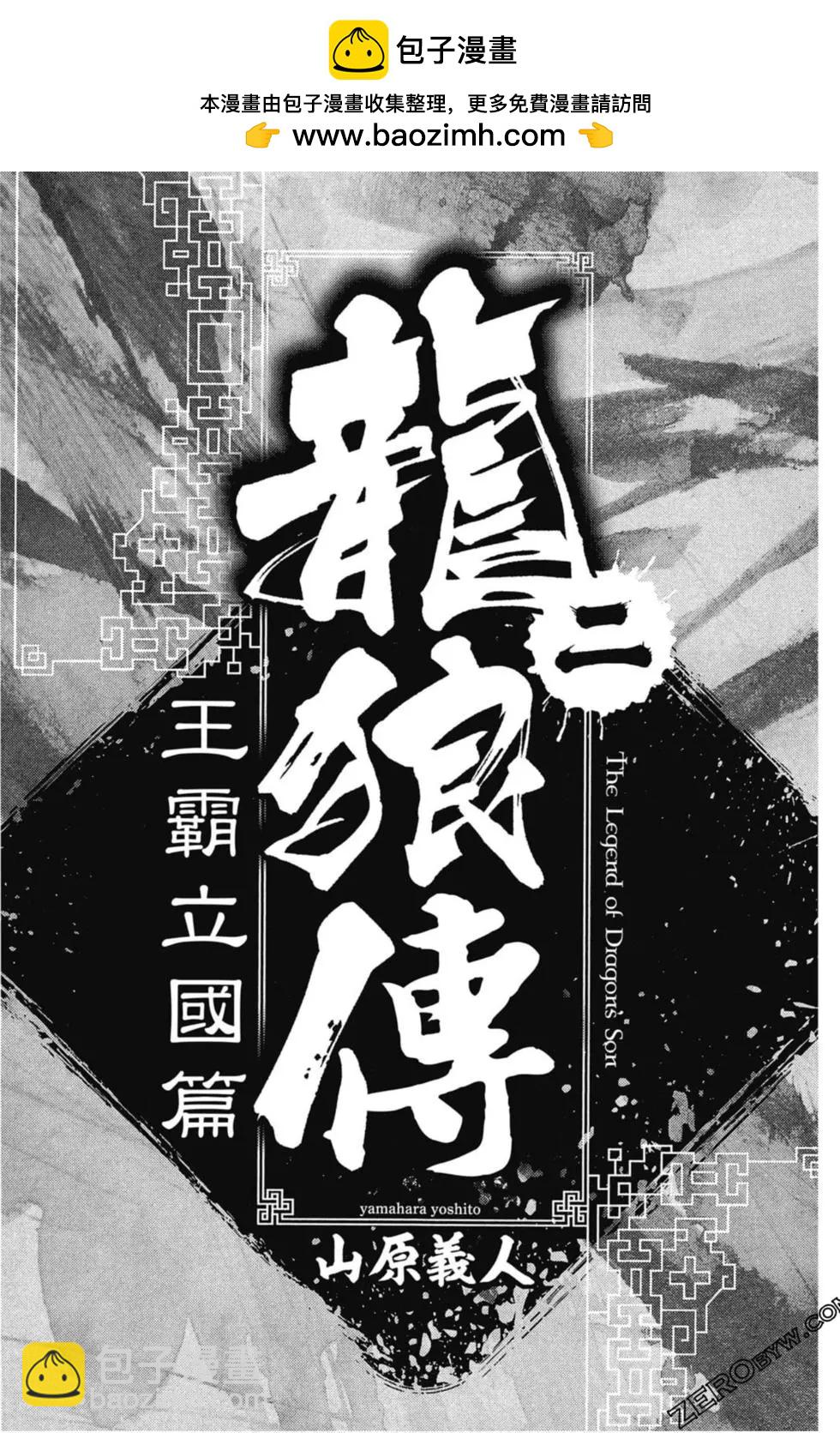 龍狼傳 王霸立國篇 - 第02卷(1/4) - 2
