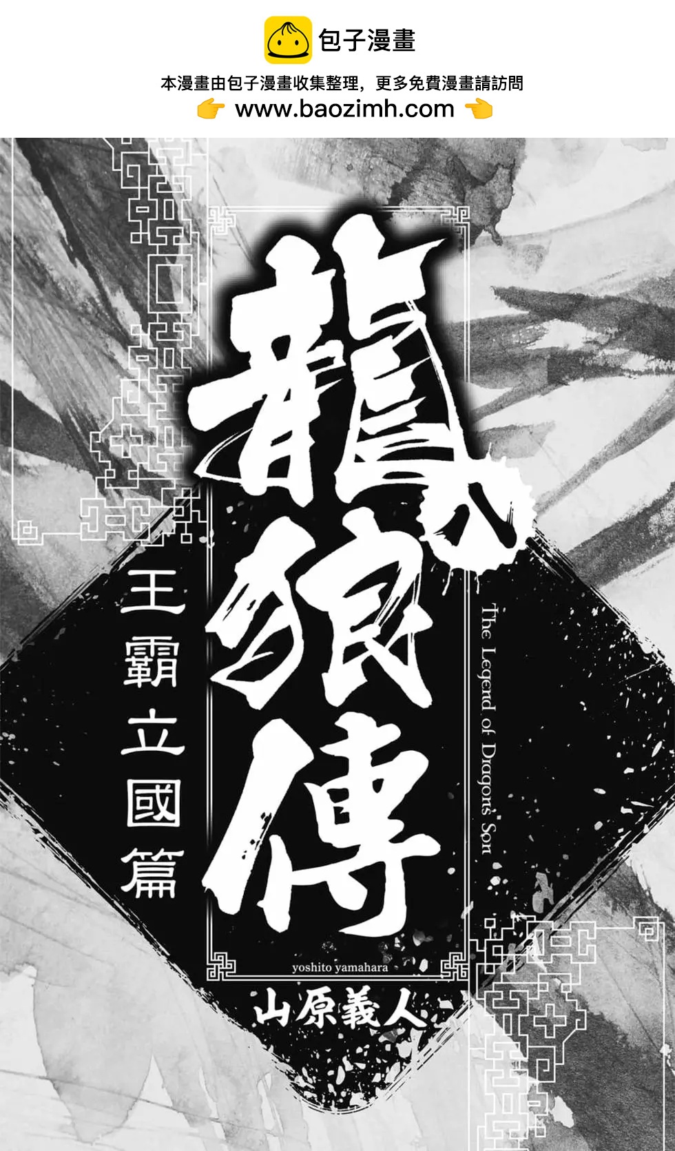 龍狼傳 王霸立國篇 - 第08卷(1/4) - 2