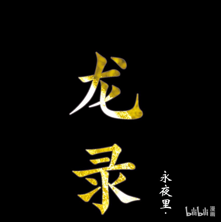 <045> 永夜里（3）-第45话