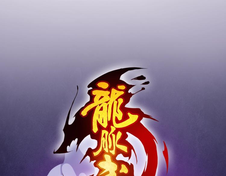 第60话 龙腾(1/4)-第61话