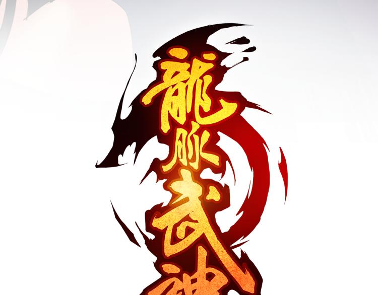 第68话 龙神之相(1/3)-第69话