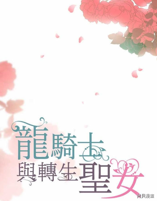 龍騎士與轉生聖女 - 第1話(1/2) - 3