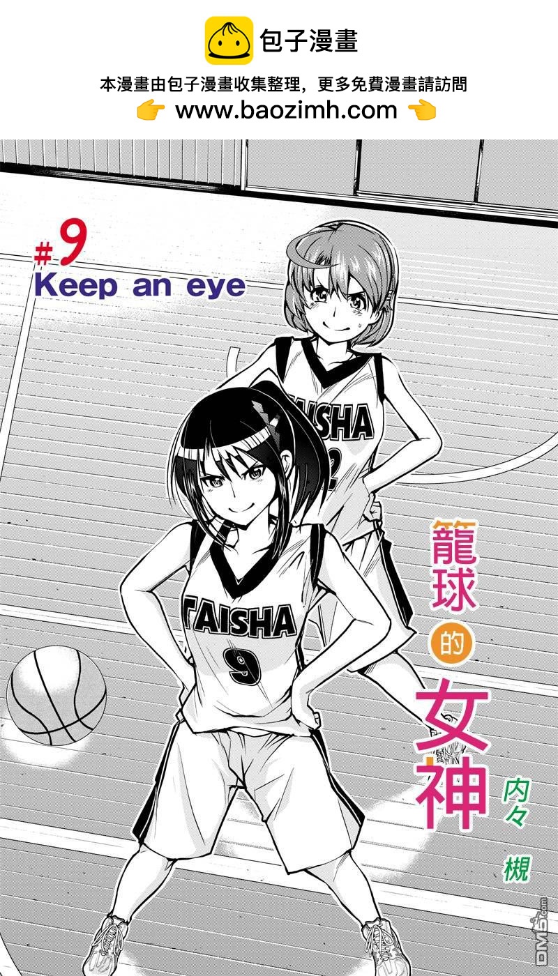 籠球女神 - 第9話 Keep an eye - 2