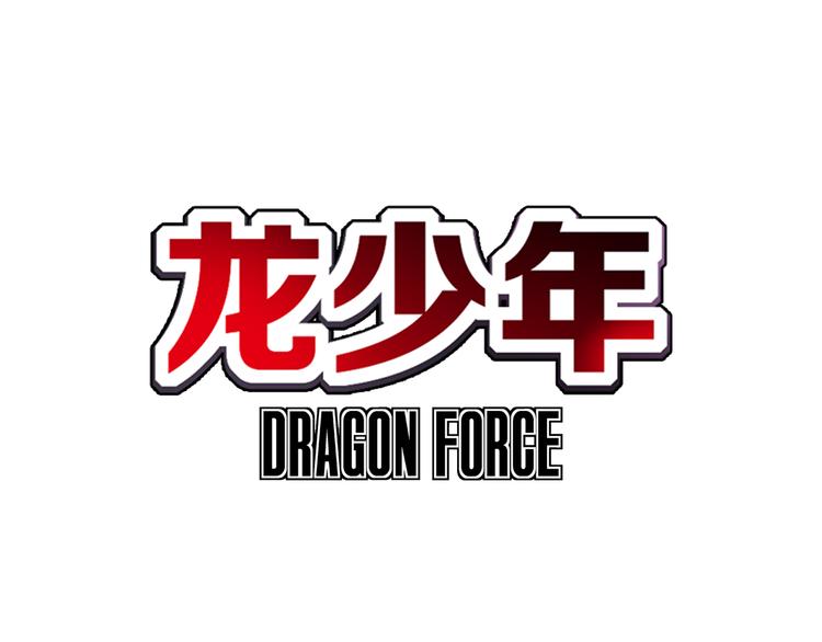 第6话 灭龙行动（下）(1/3)-第13话