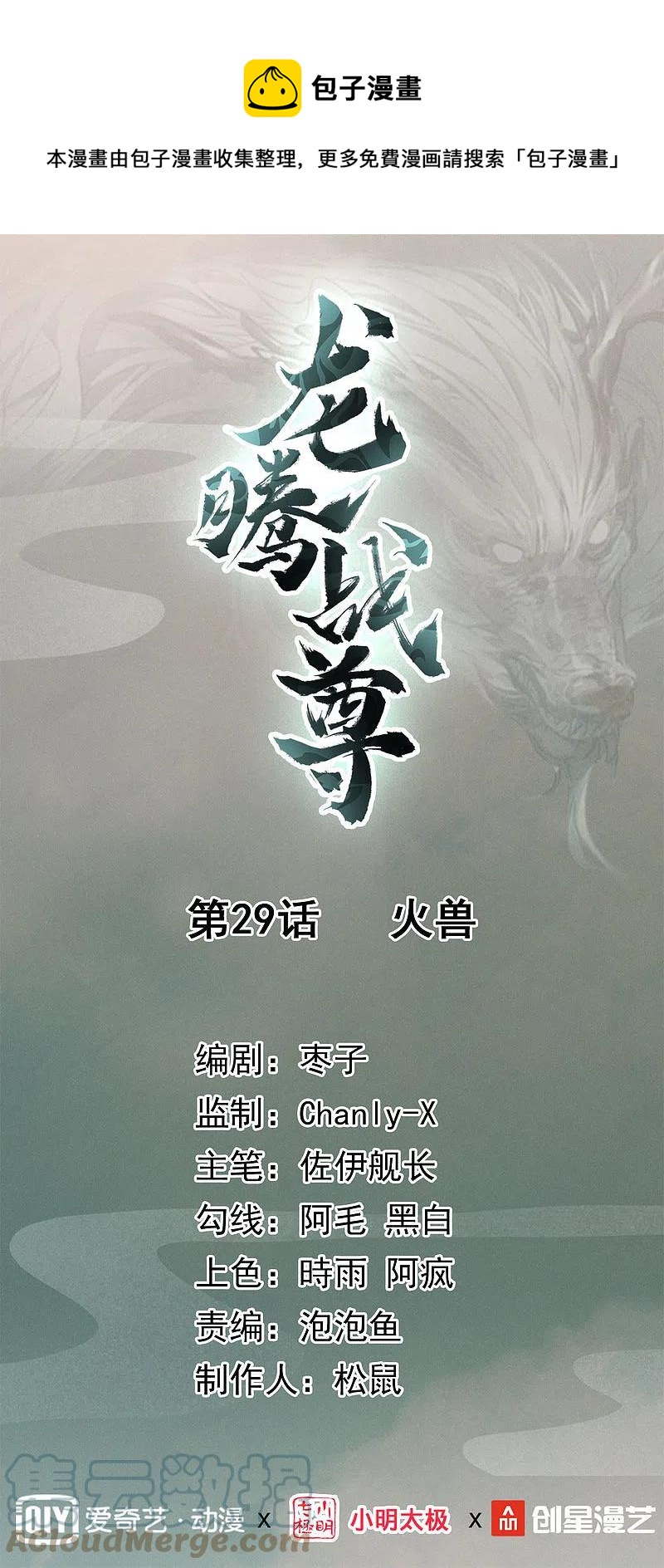 龍騰戰尊 - 第29話 火獸 - 1