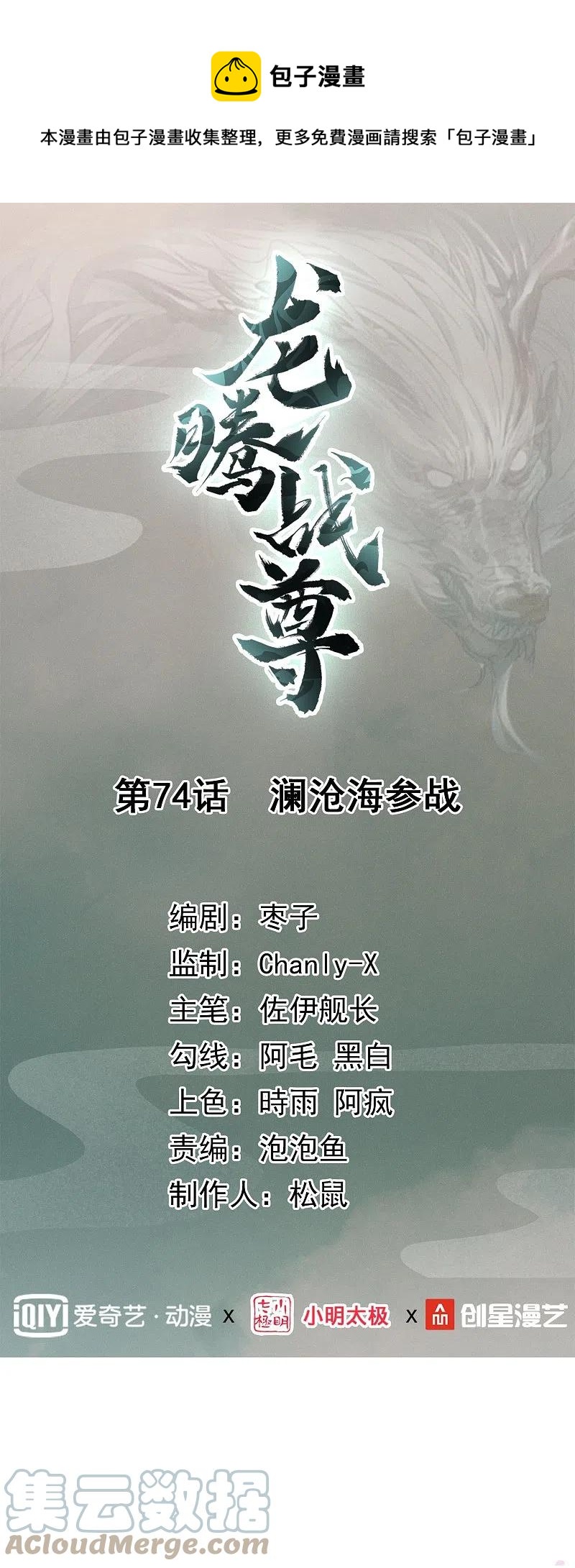 龍騰戰尊 - 第74話 瀾滄海蔘戰 - 1