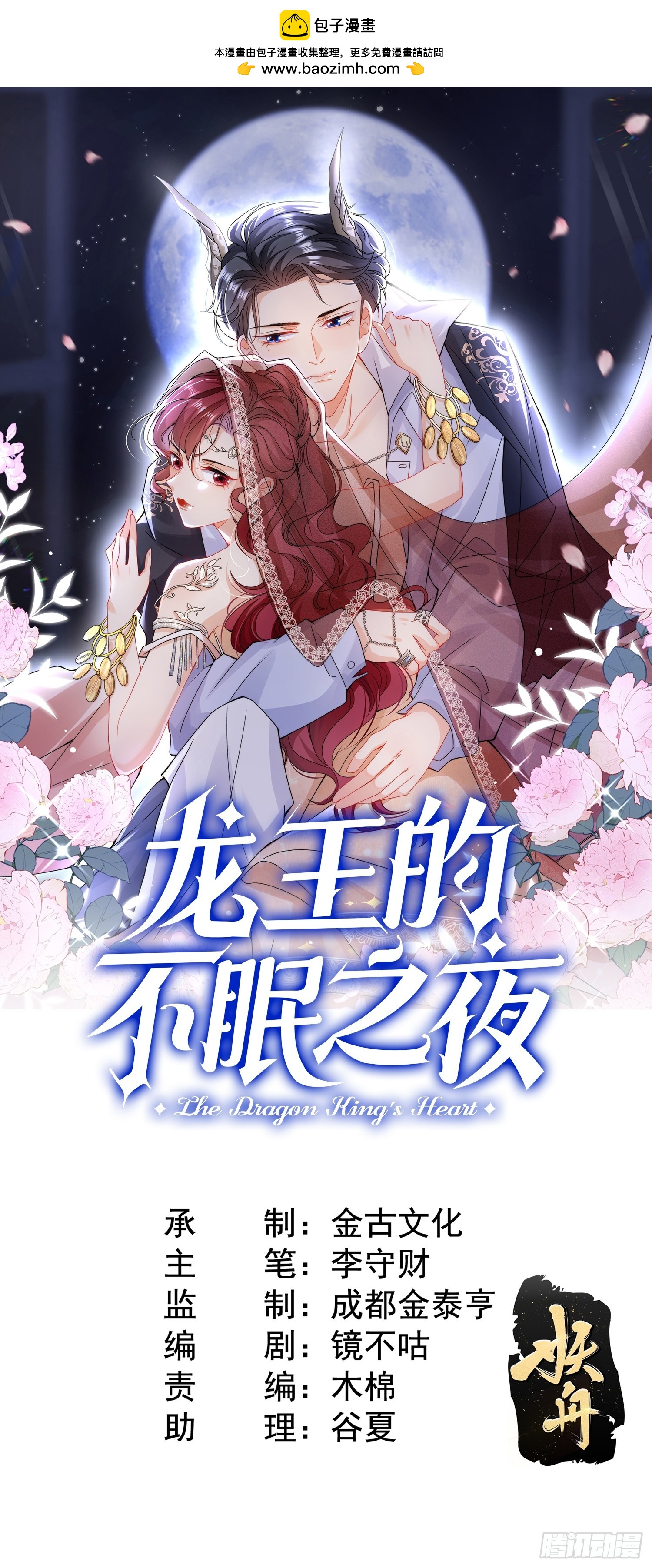 龍王的不眠之夜 - 第11話 又“失蹤”了？ - 1