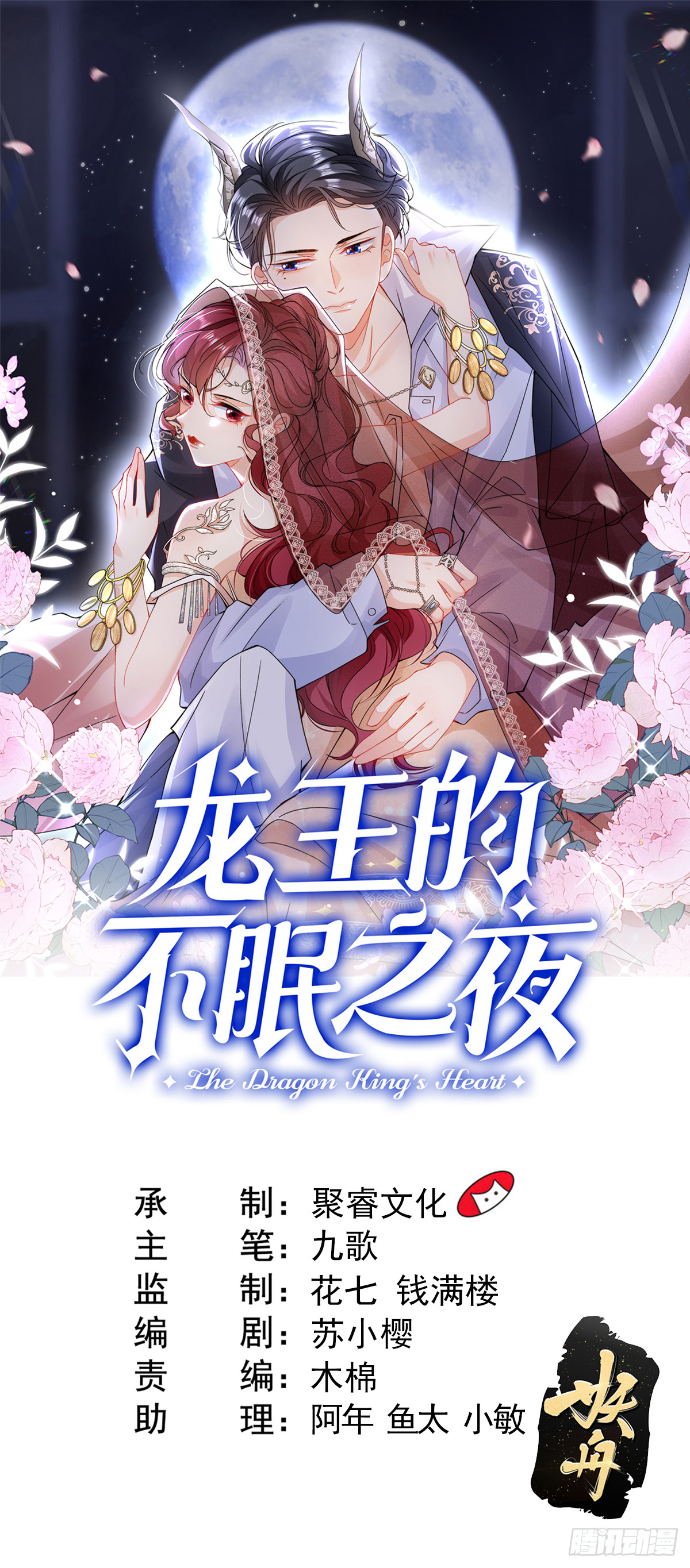 龍王的不眠之夜 - 第33話 重演的詛咒 - 1