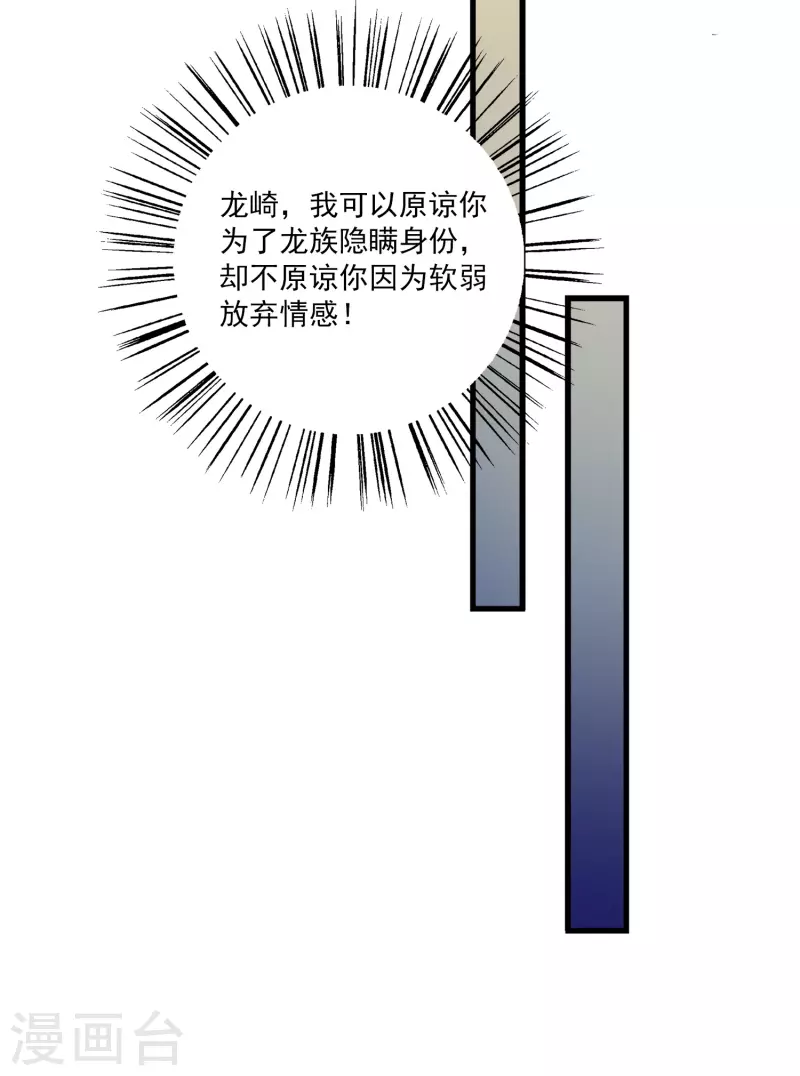 龍王的人魚新娘 - 第104話 龍崎，我不會原諒你的背叛！ - 1