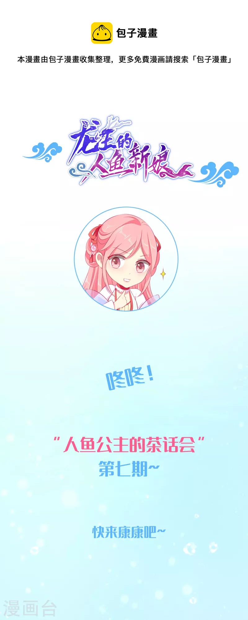 龍王的人魚新娘 - 週末互動第七期 - 1