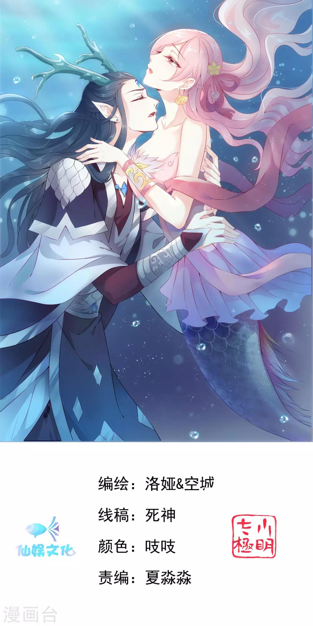 龍王的人魚新娘 - 第74話 我要帶你開始新生活 - 1