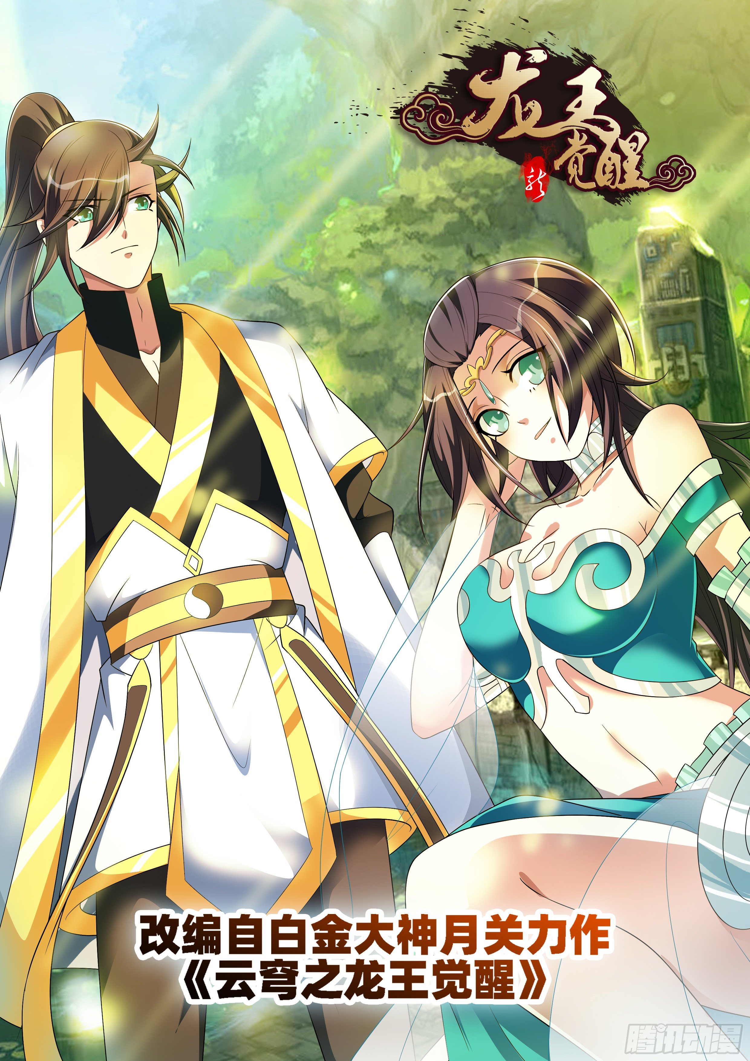 龍王覺醒 - 第一百零一話：突然造訪！ - 1