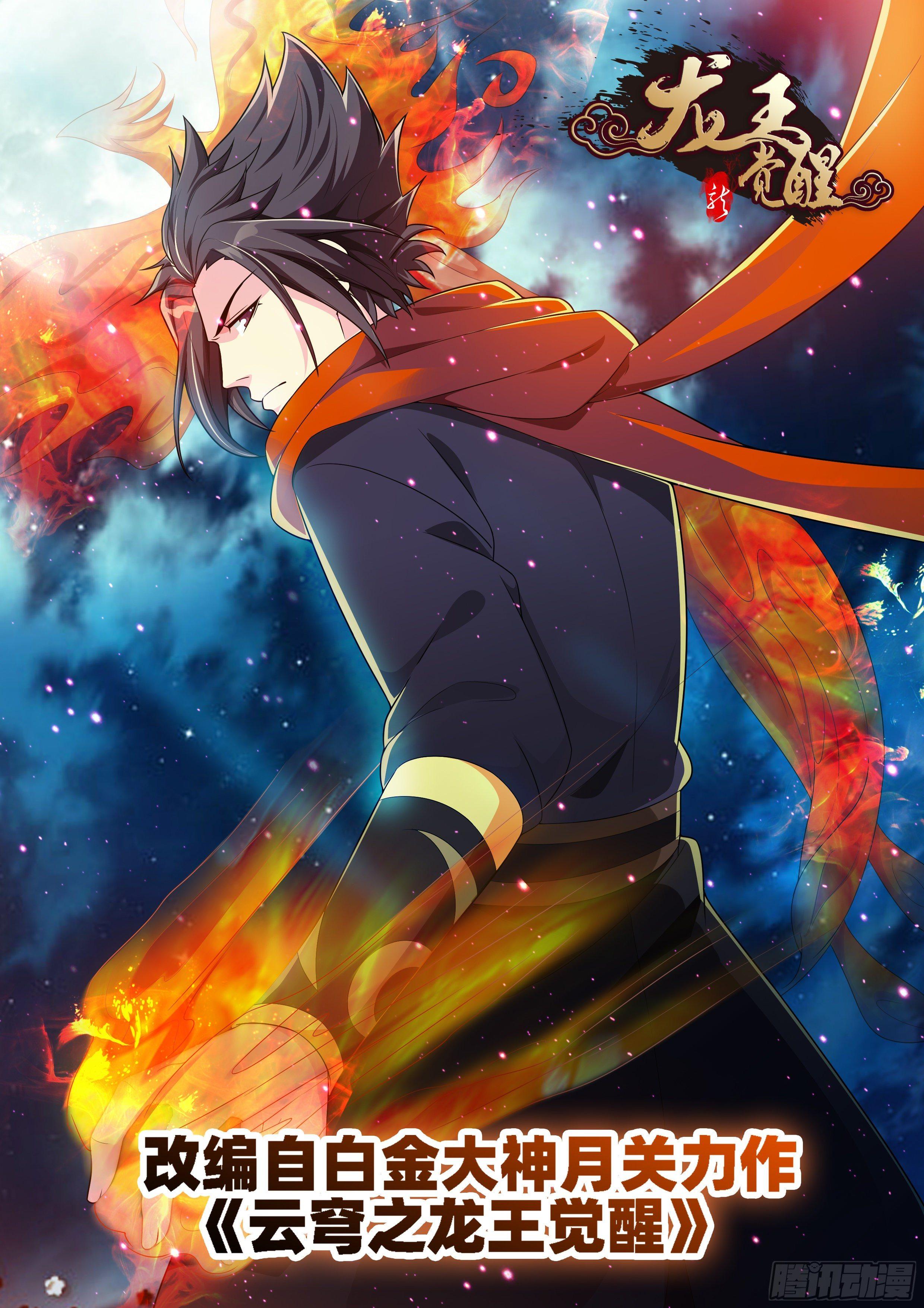 龍王覺醒 - 第三十七話：神仙打架！ - 1