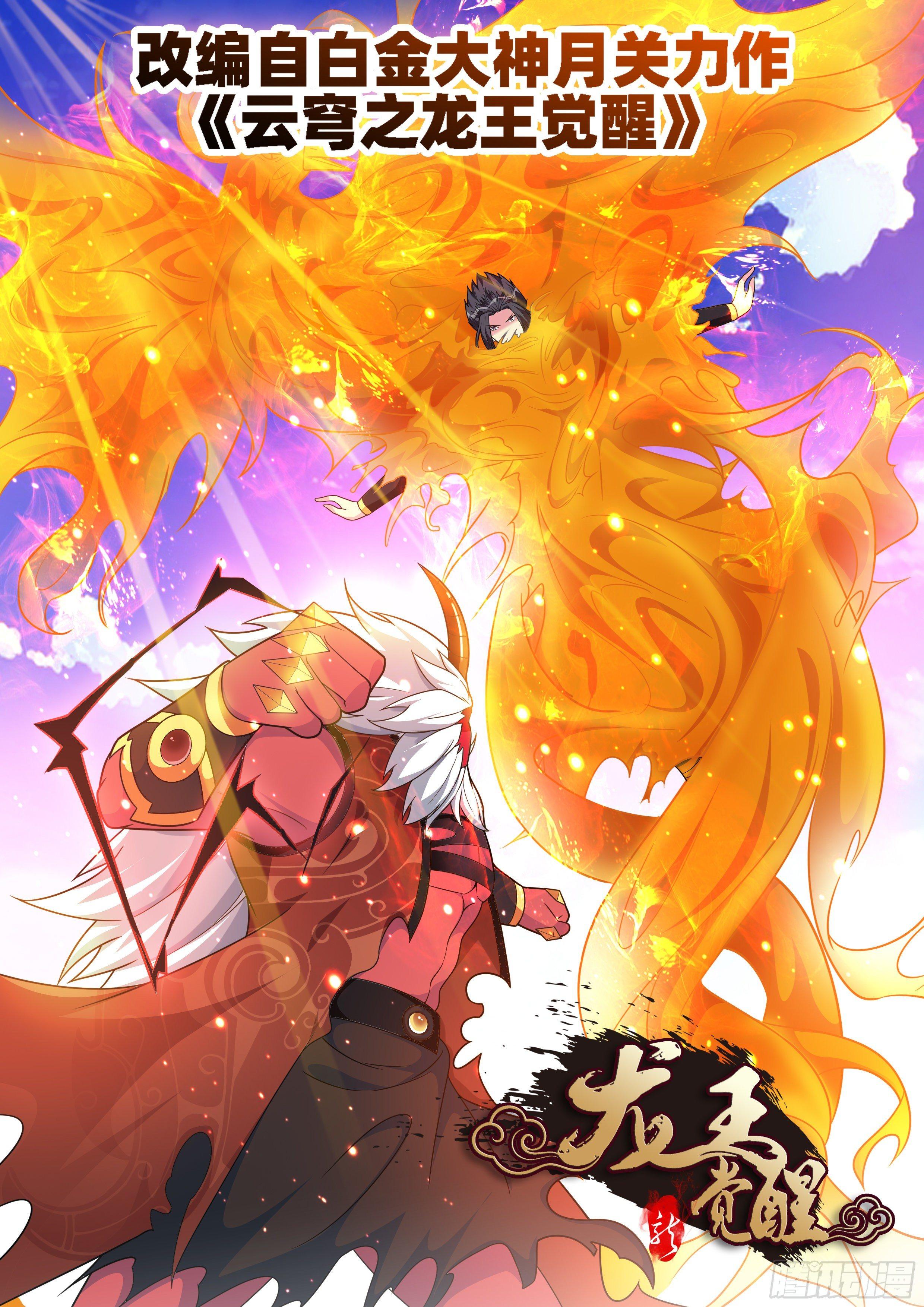 龍王覺醒 - 第五十三話：邪魅！ - 1