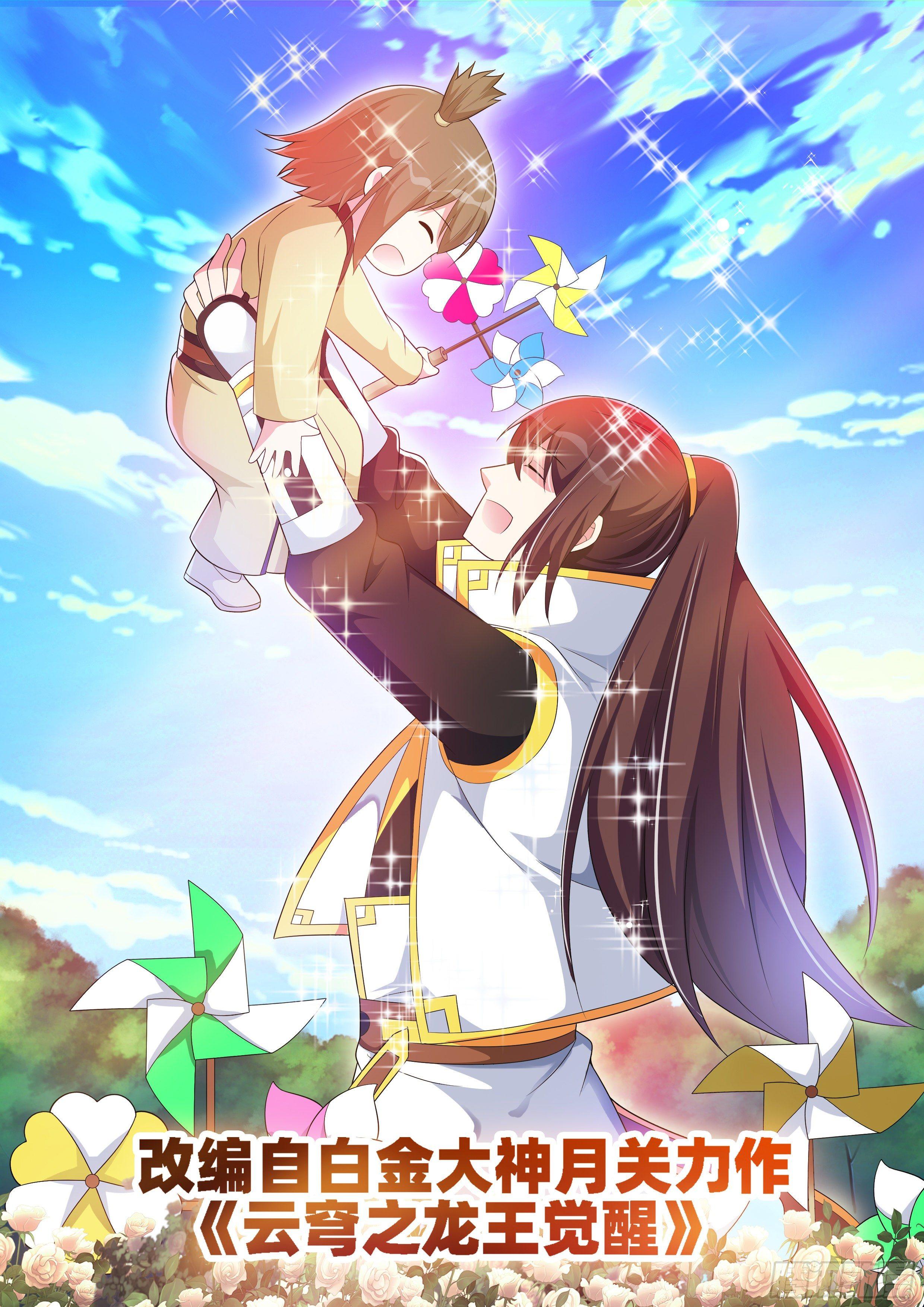 龍王覺醒 - 第五十五話：妞妞！！！ - 1